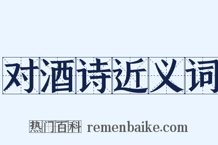 对酒诗近义词是什么意思的图片